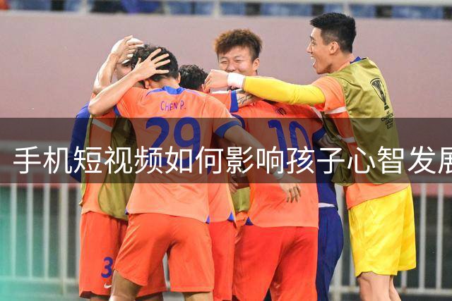 手机短视频如何影响孩子心智发展？家长需重视